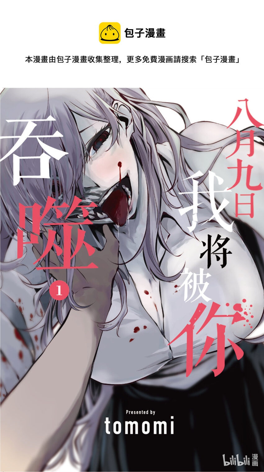 八月九日 我將被你吞噬。 - 1 1刻 - 1