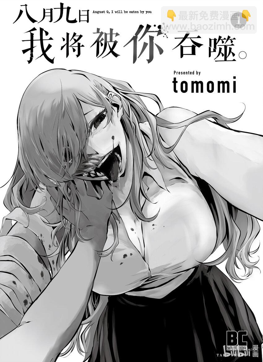 八月九日 我將被你吞噬。 - 1 1刻 - 2