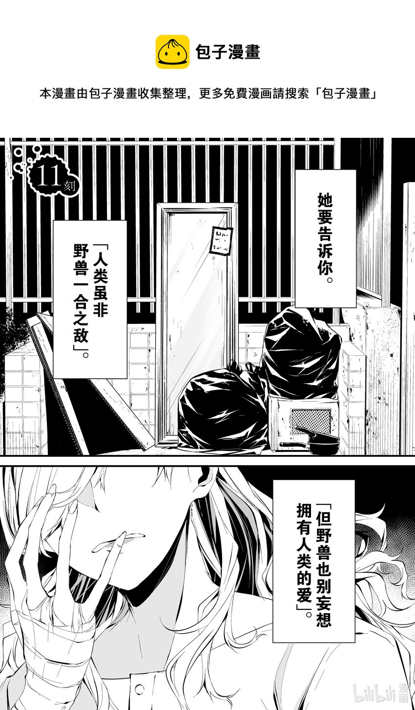 八月九日 我將被你吞噬。 - 11 11刻 - 1