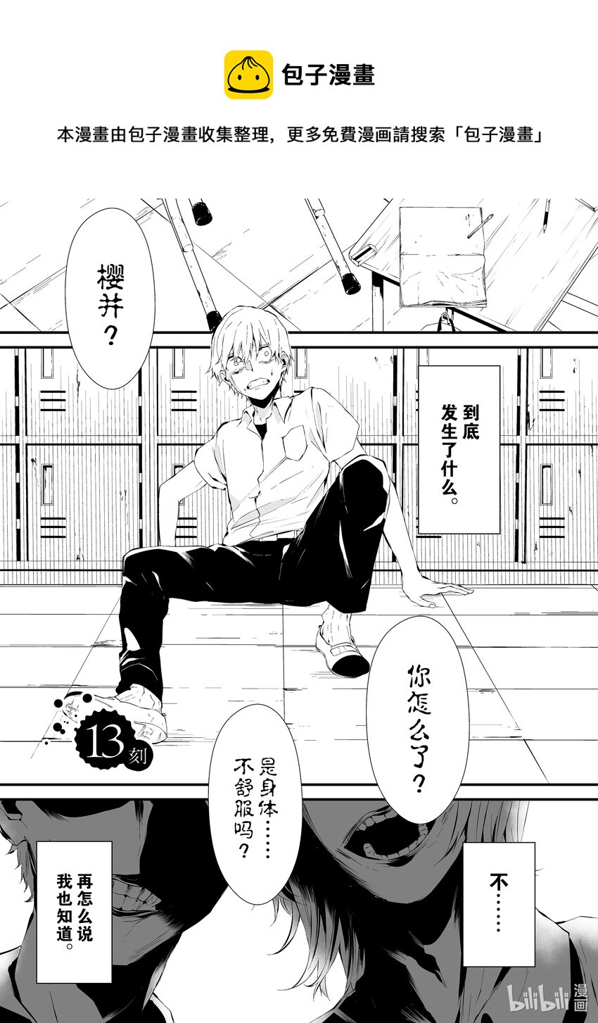 八月九日 我將被你吞噬。 - 13 13刻 - 1