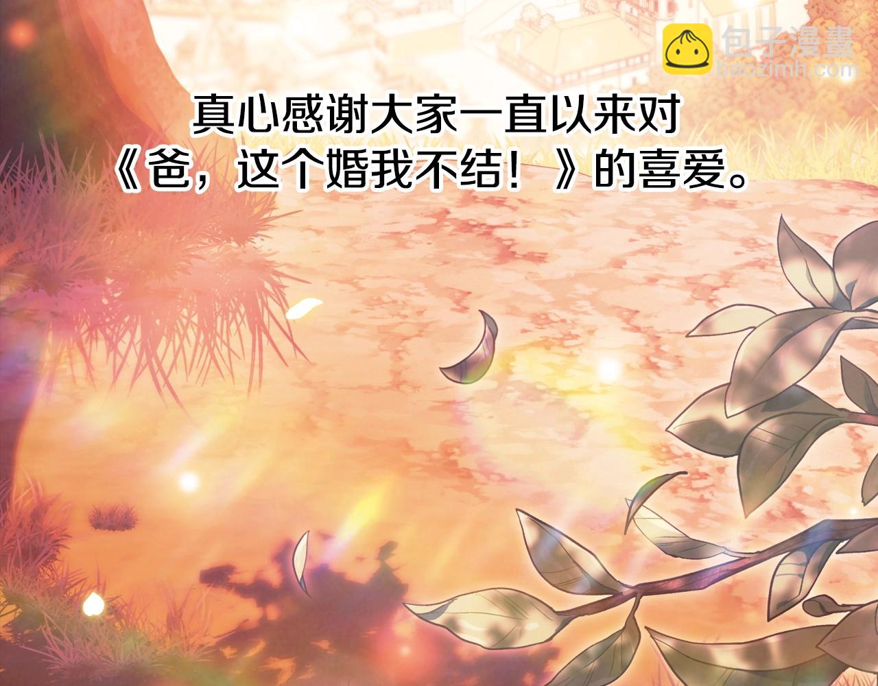 爸，這個婚我不結！ - 番外8:(6/6) - 5