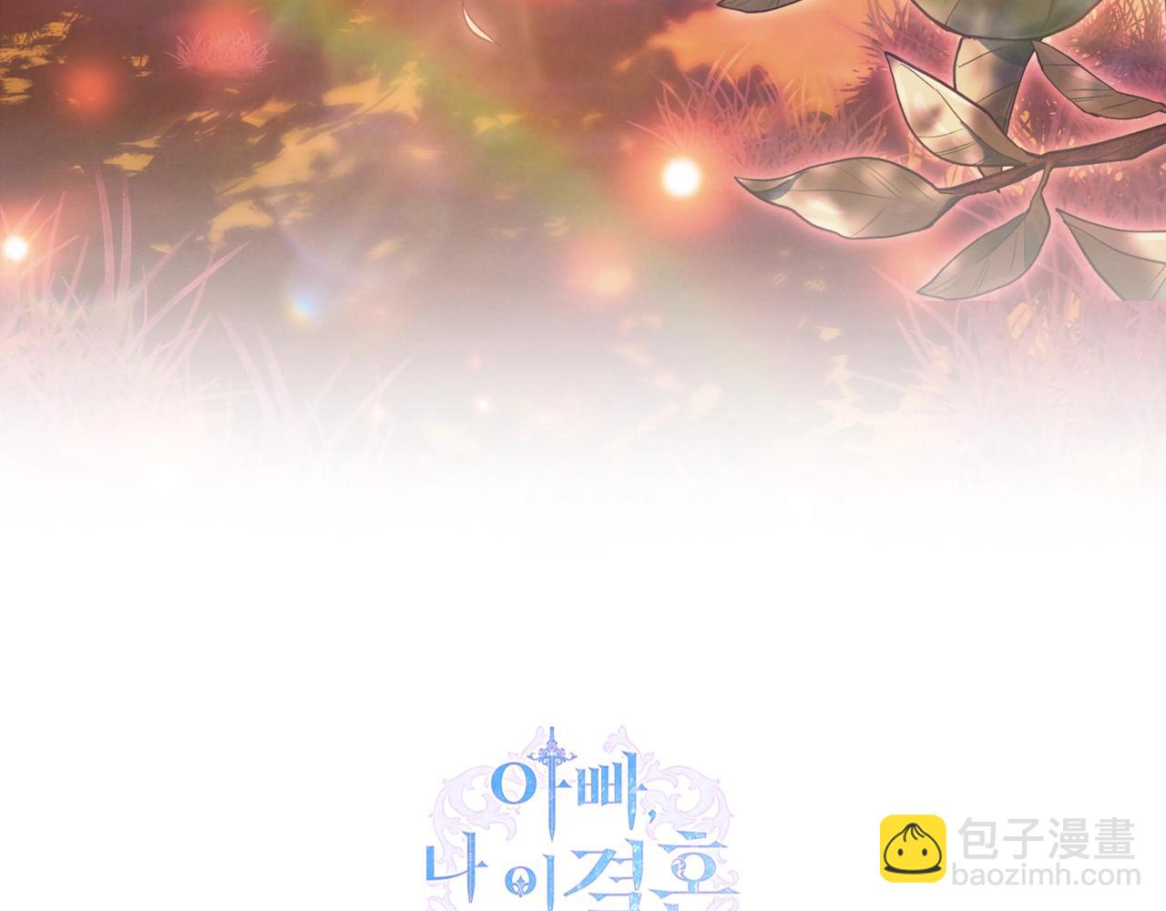 爸，這個婚我不結！ - 番外8:(6/6) - 6