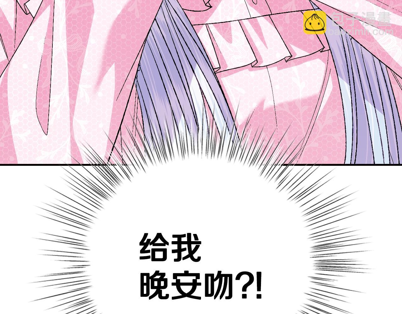 爸，這個婚我不結！ - 第67話 晚安吻(3/6) - 2