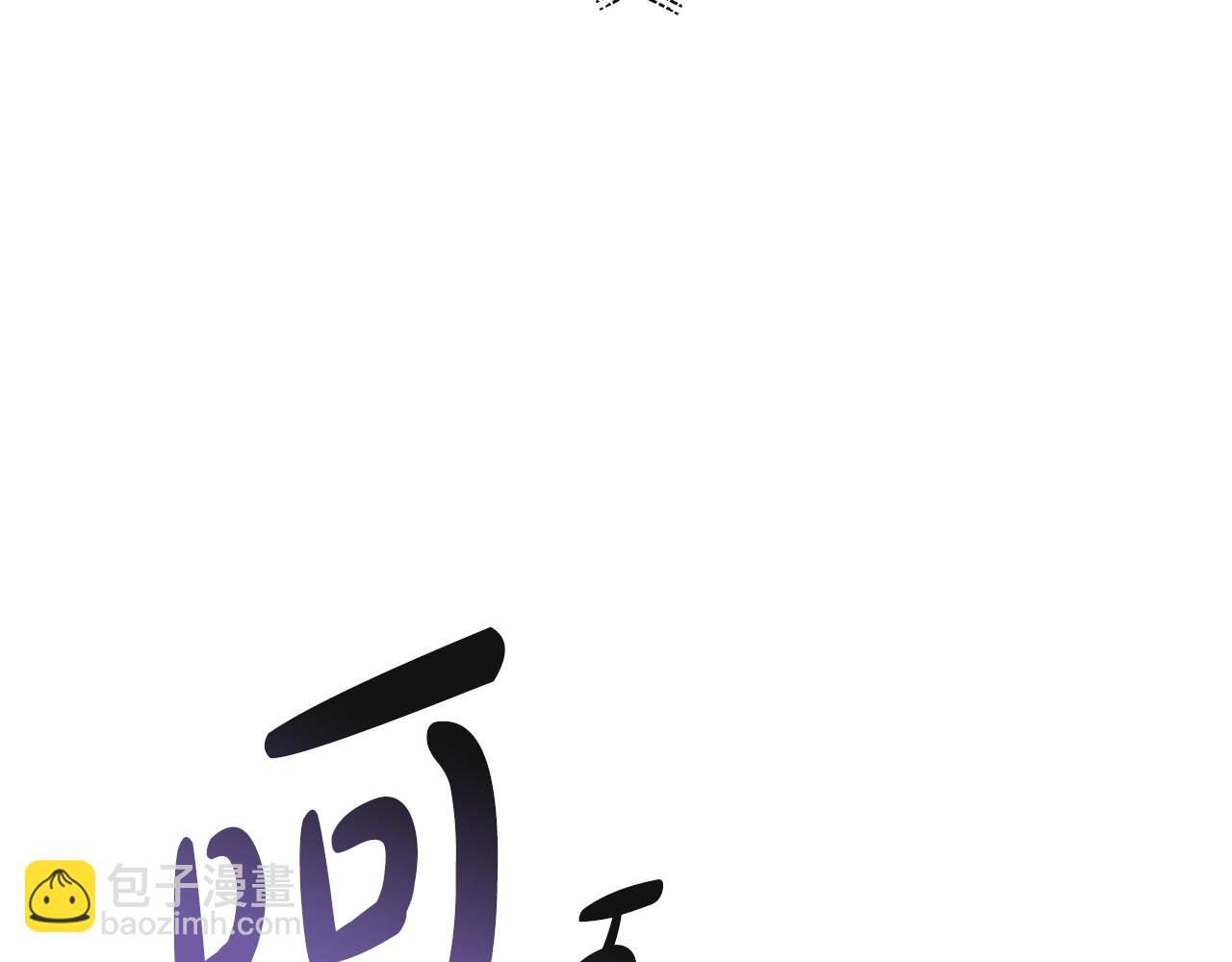 爸，這個婚我不結！ - 第67話 晚安吻(5/6) - 8