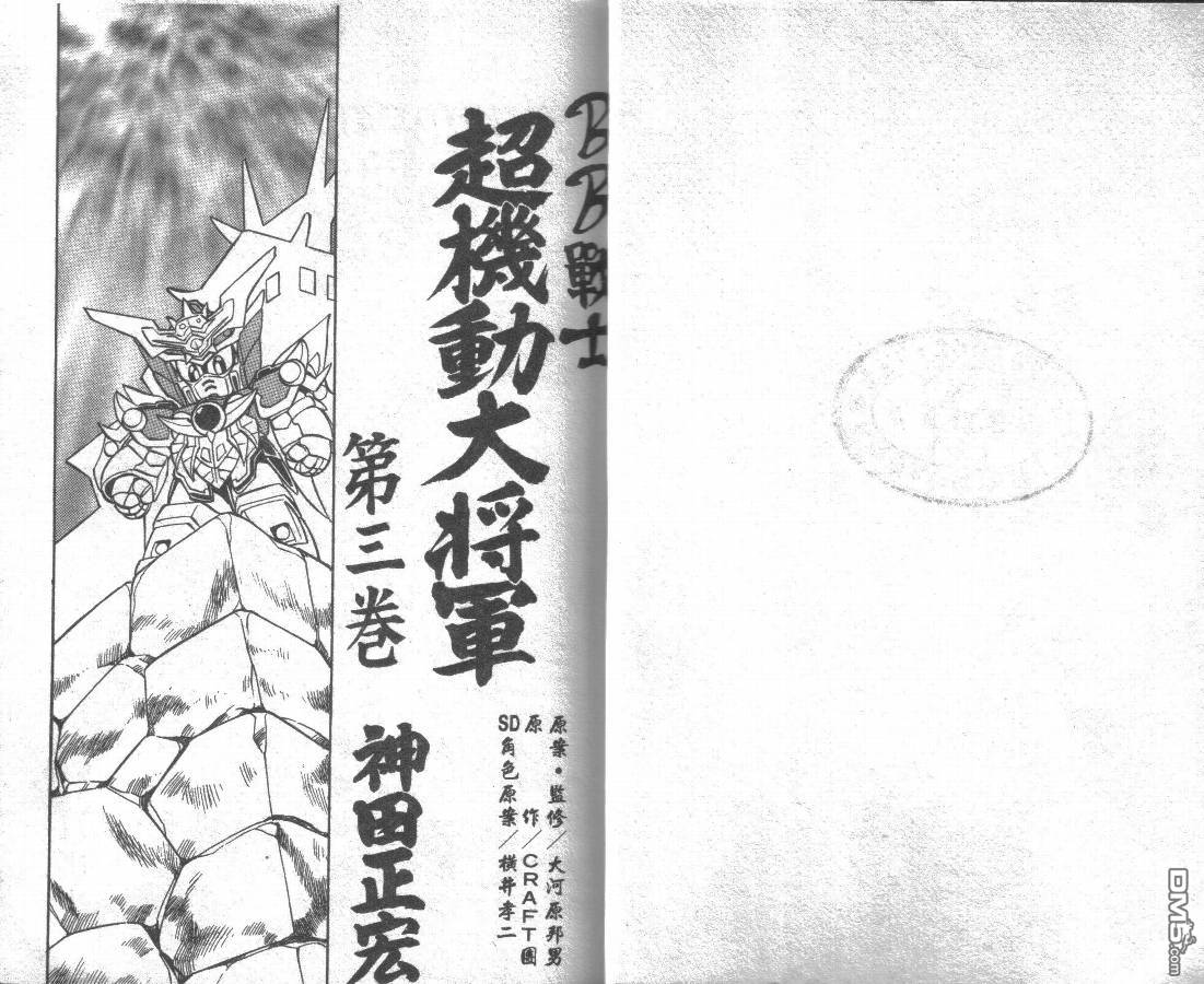 BB戰士-超機動大將軍 - 第3卷(1/2) - 1
