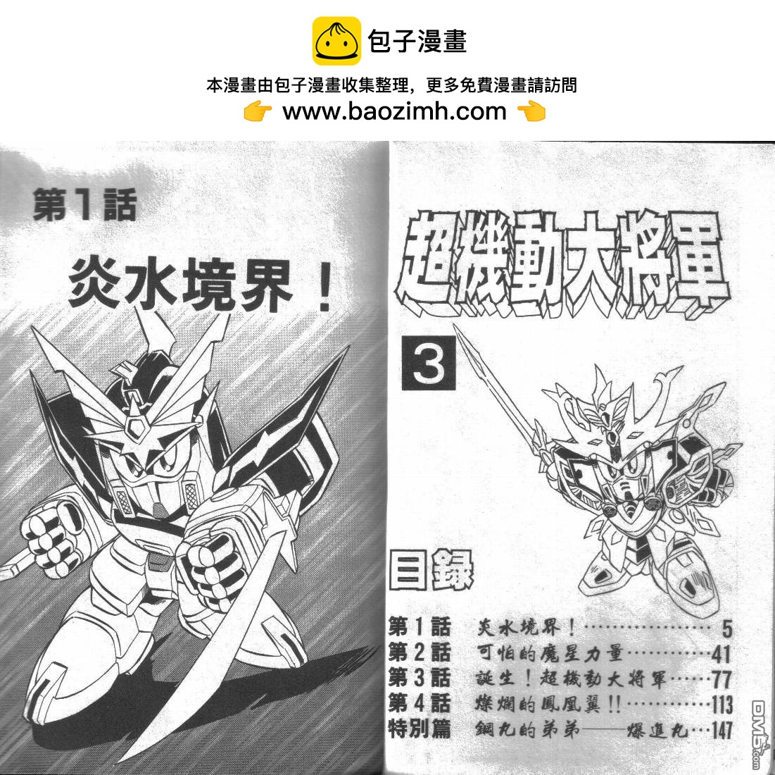 BB戰士-超機動大將軍 - 第3卷(1/2) - 2