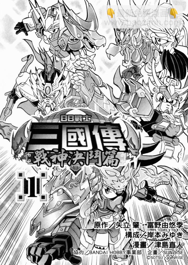 BB戰士三國傳戰神決鬥篇 - 第1卷(1/2) - 3