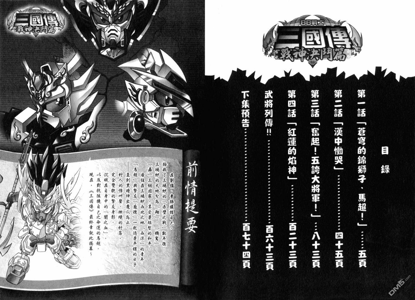 BB戰士三國傳戰神決鬥篇 - 第1卷(1/2) - 4
