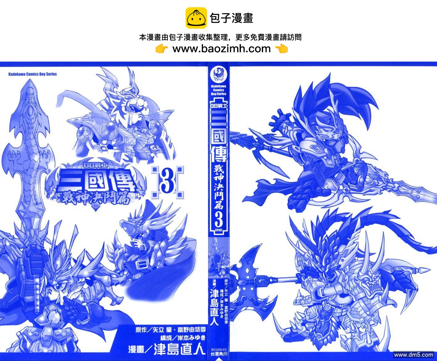 BB戰士三國傳戰神決鬥篇 - 第3卷(1/2) - 2