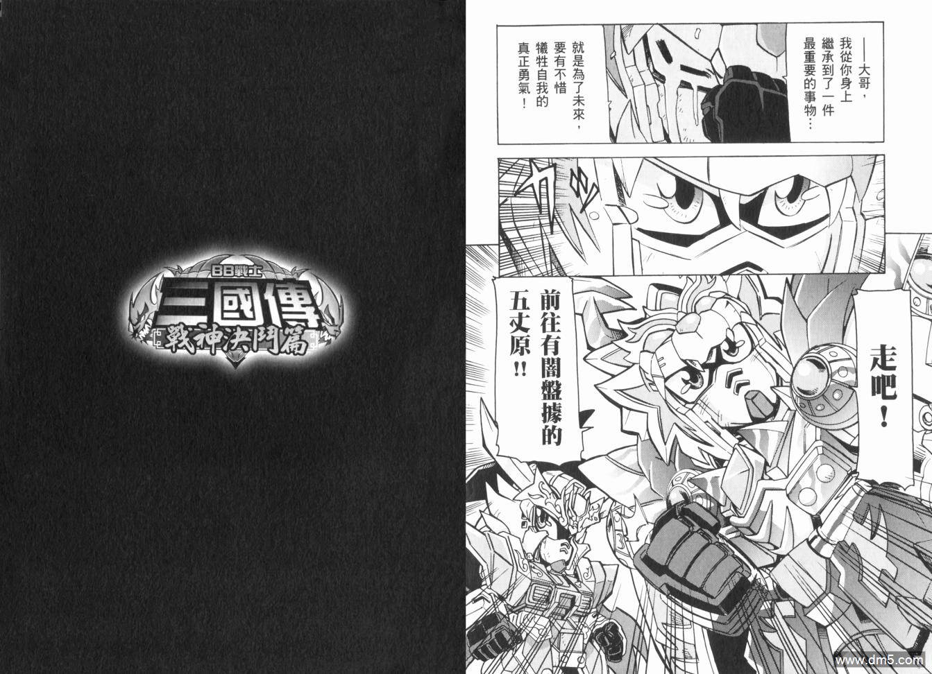 BB戰士三國傳戰神決鬥篇 - 第3卷(1/2) - 6