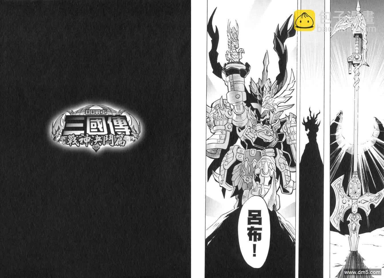 BB戰士三國傳戰神決鬥篇 - 第3卷(1/2) - 3