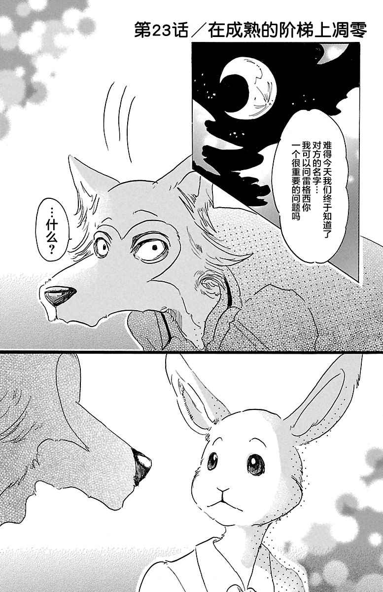 BEASTARS - 第23話 - 1