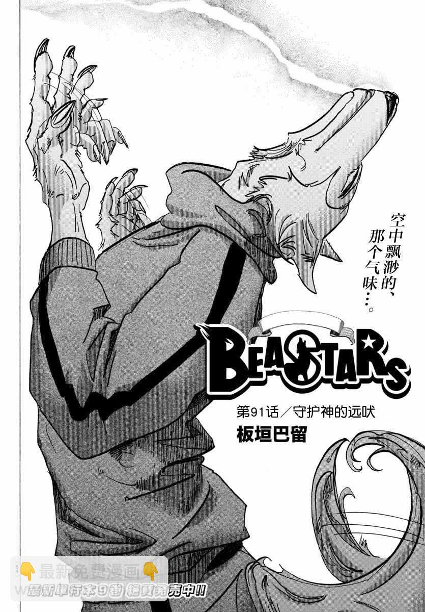 BEASTARS - 第91話 - 2