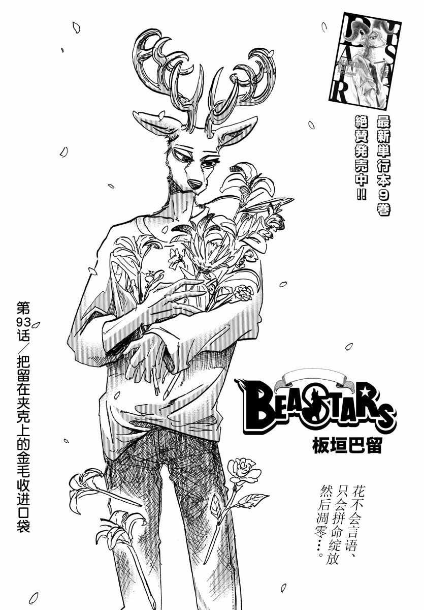 BEASTARS - 第93話 - 1