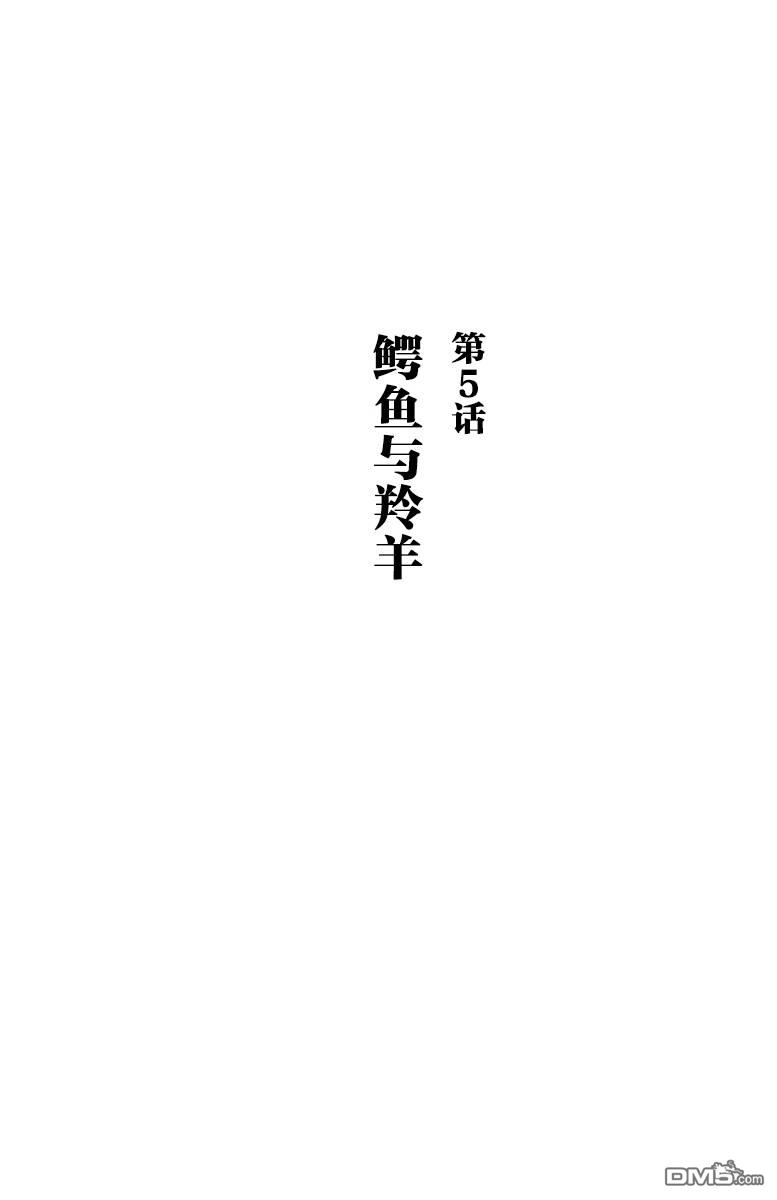 BEAST COMPLEX  - 第5話 鱷魚與羚羊 - 1
