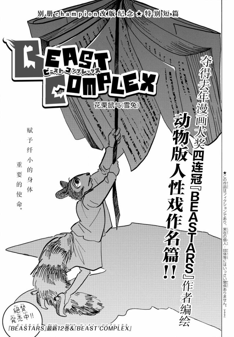 BEAST COMPLEX  - 第7話 - 1