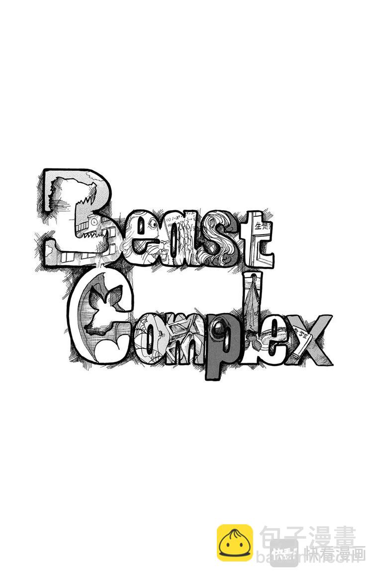 BEASTCOMPLEX動物狂想曲 短篇集 - 第1話 獅子與蝙蝠 - 2