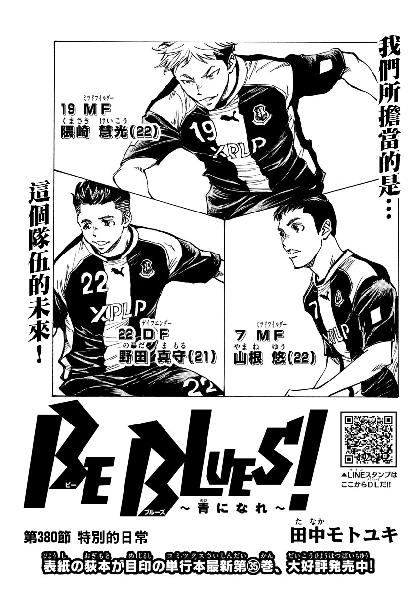 BE BLUES!~化身爲青 - 第380話 - 2