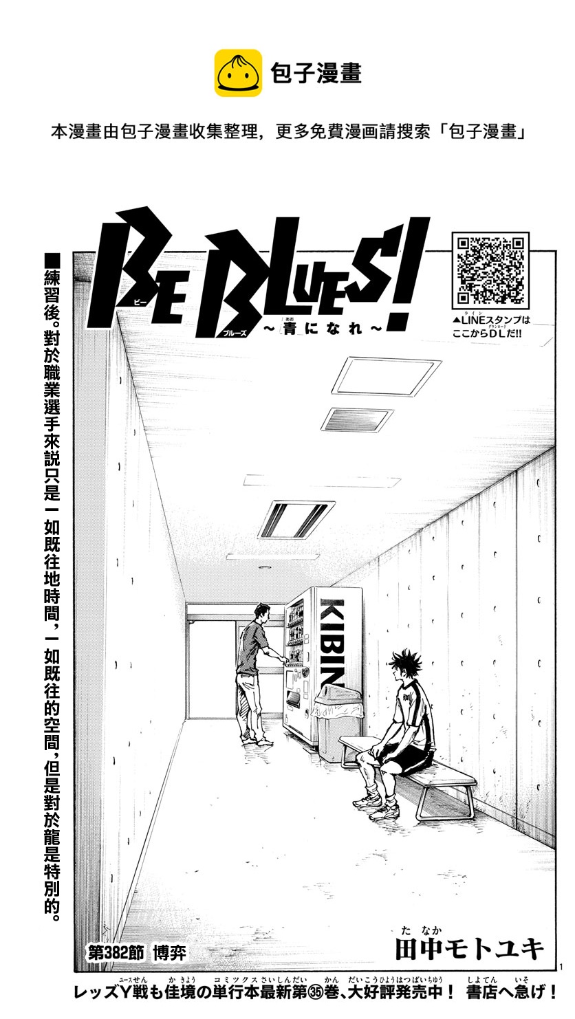 BE BLUES!~化身爲青 - 第382話 - 1