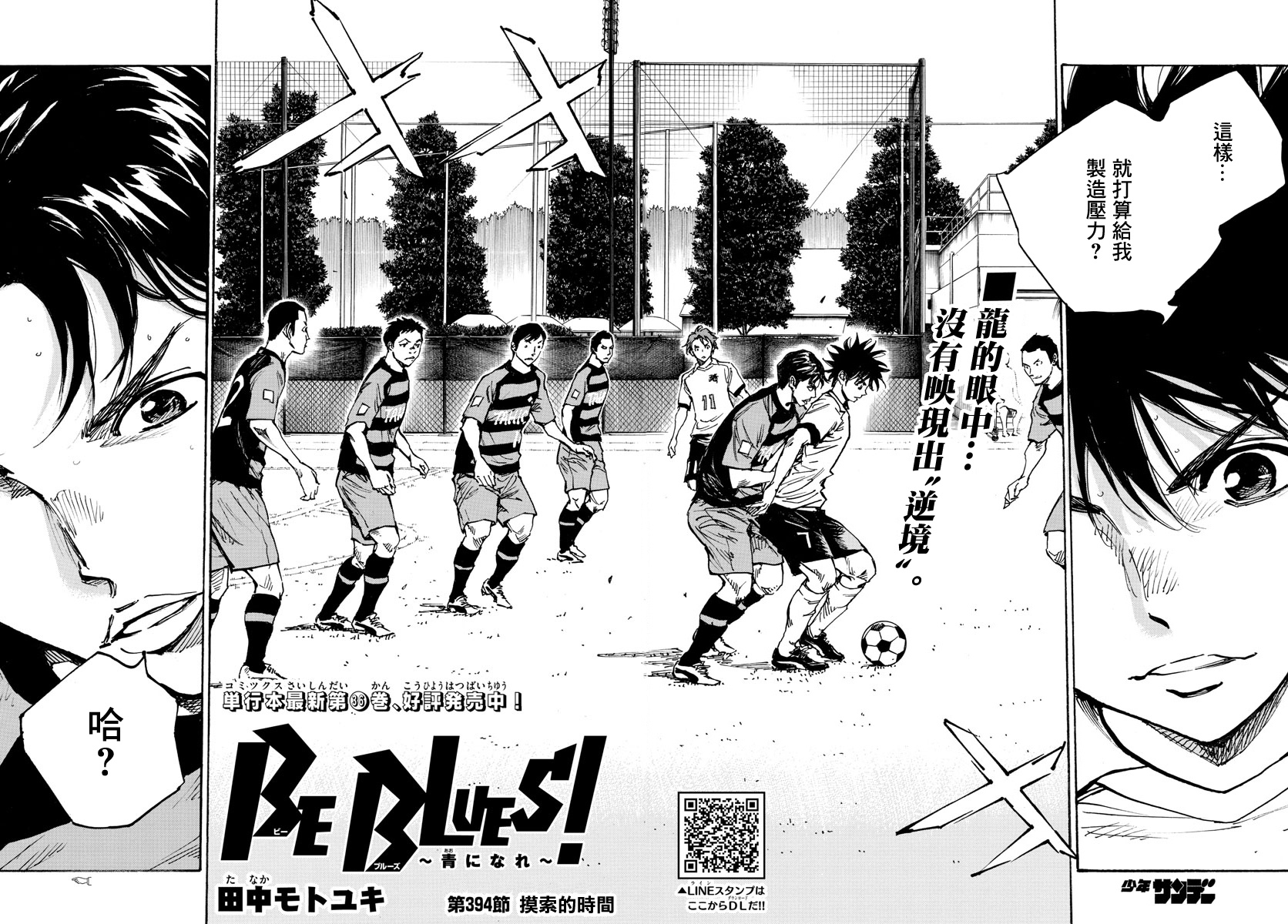 BE BLUES!~化身为青 - 第394话 - 2