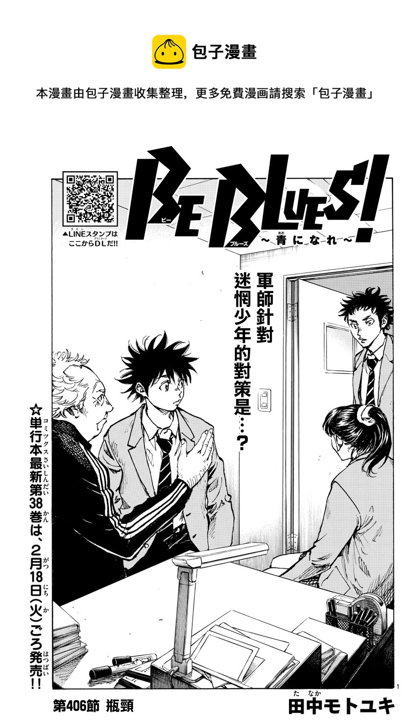 BE BLUES!~化身为青 - 第406话 - 1