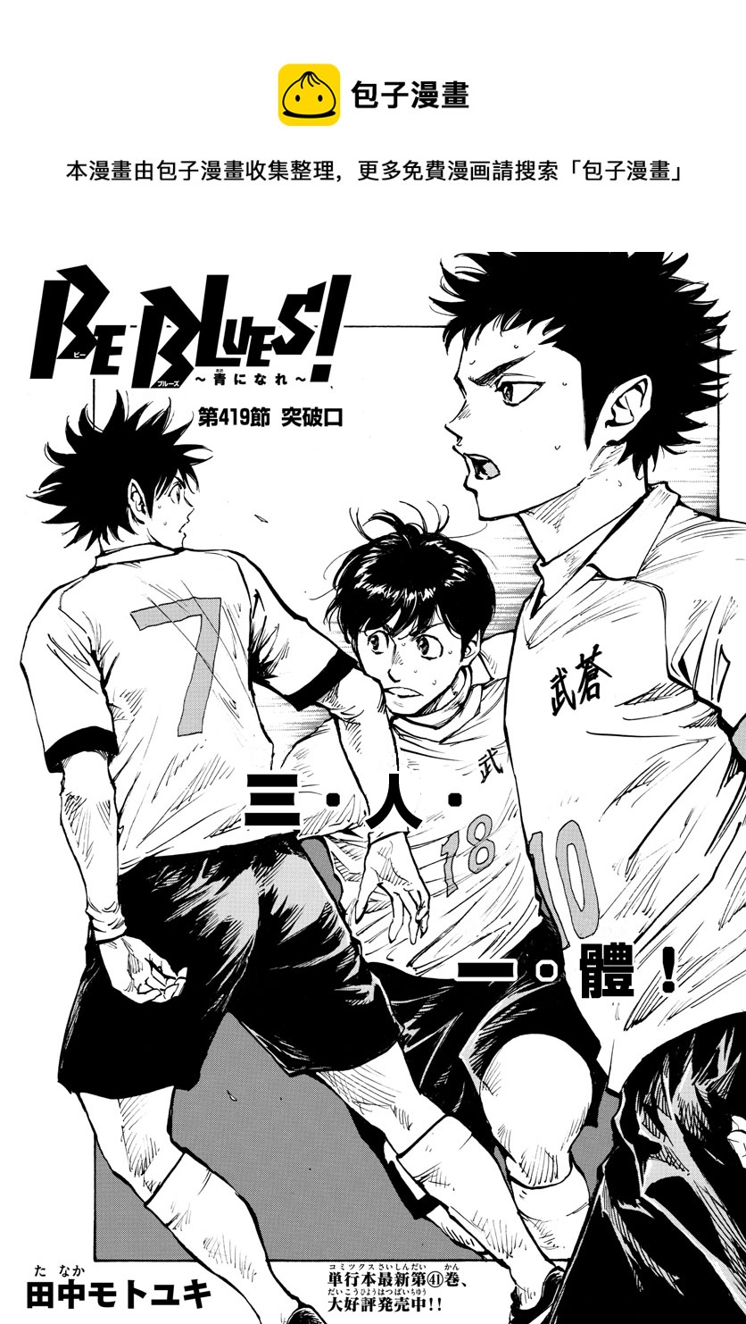 BE BLUES!~化身为青 - 第419话 - 1