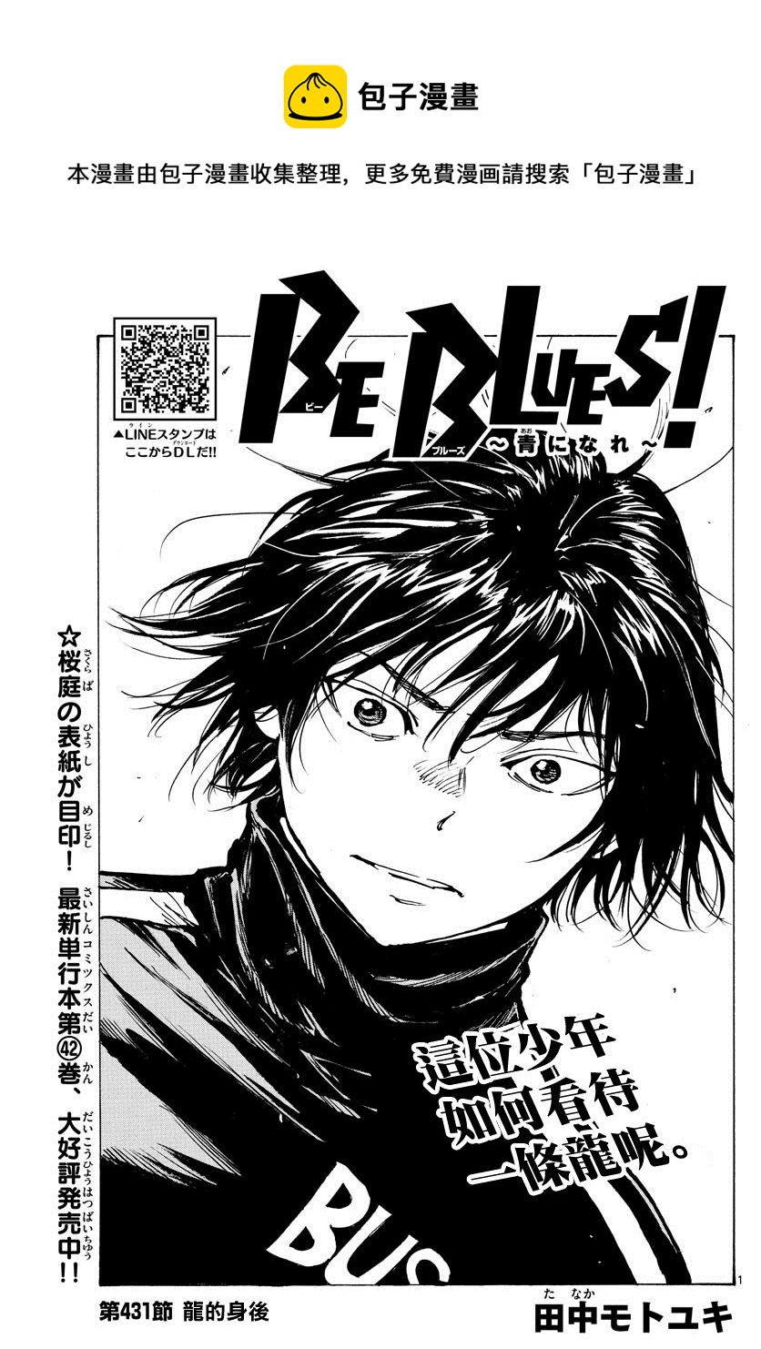 BE BLUES!~化身爲青 - 第431話 龍的身後 - 1