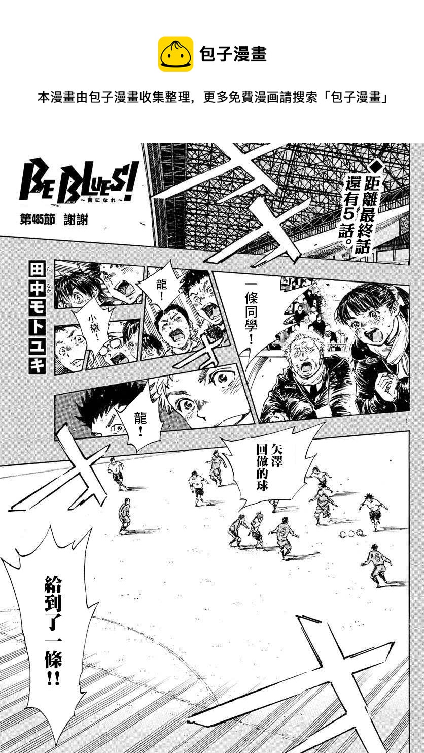 BE BLUES!~化身爲青 - 第485話 - 1