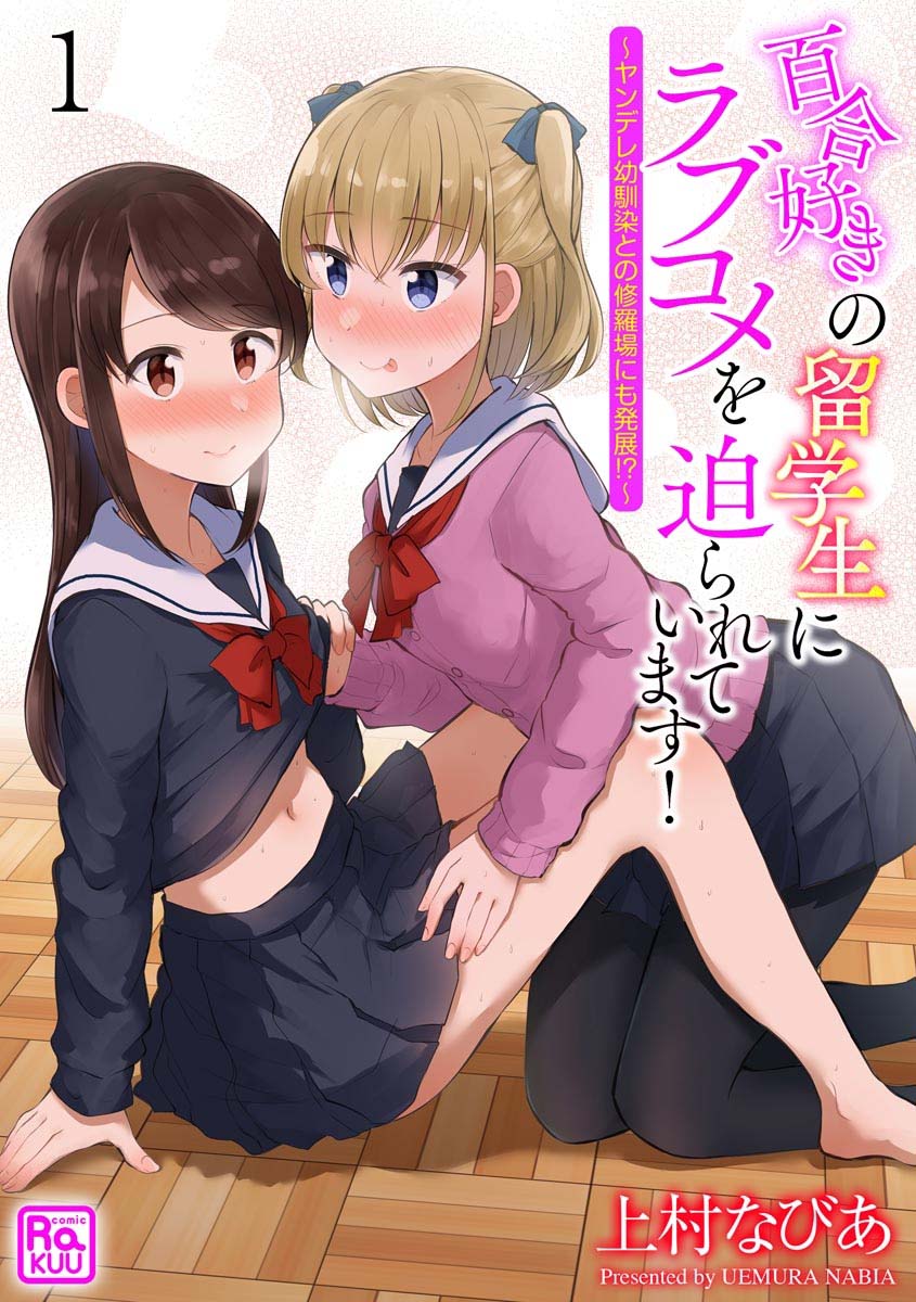 被百合留學生強迫的戀愛喜劇 - 第01話 - 1