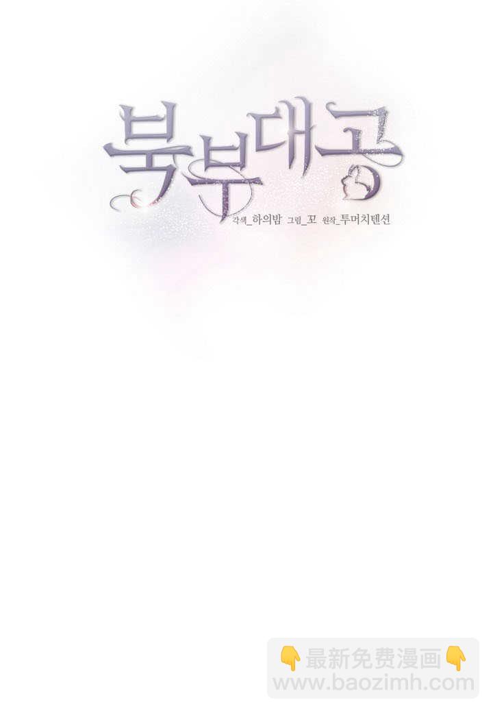 北部大公 - 第35話(1/3) - 1