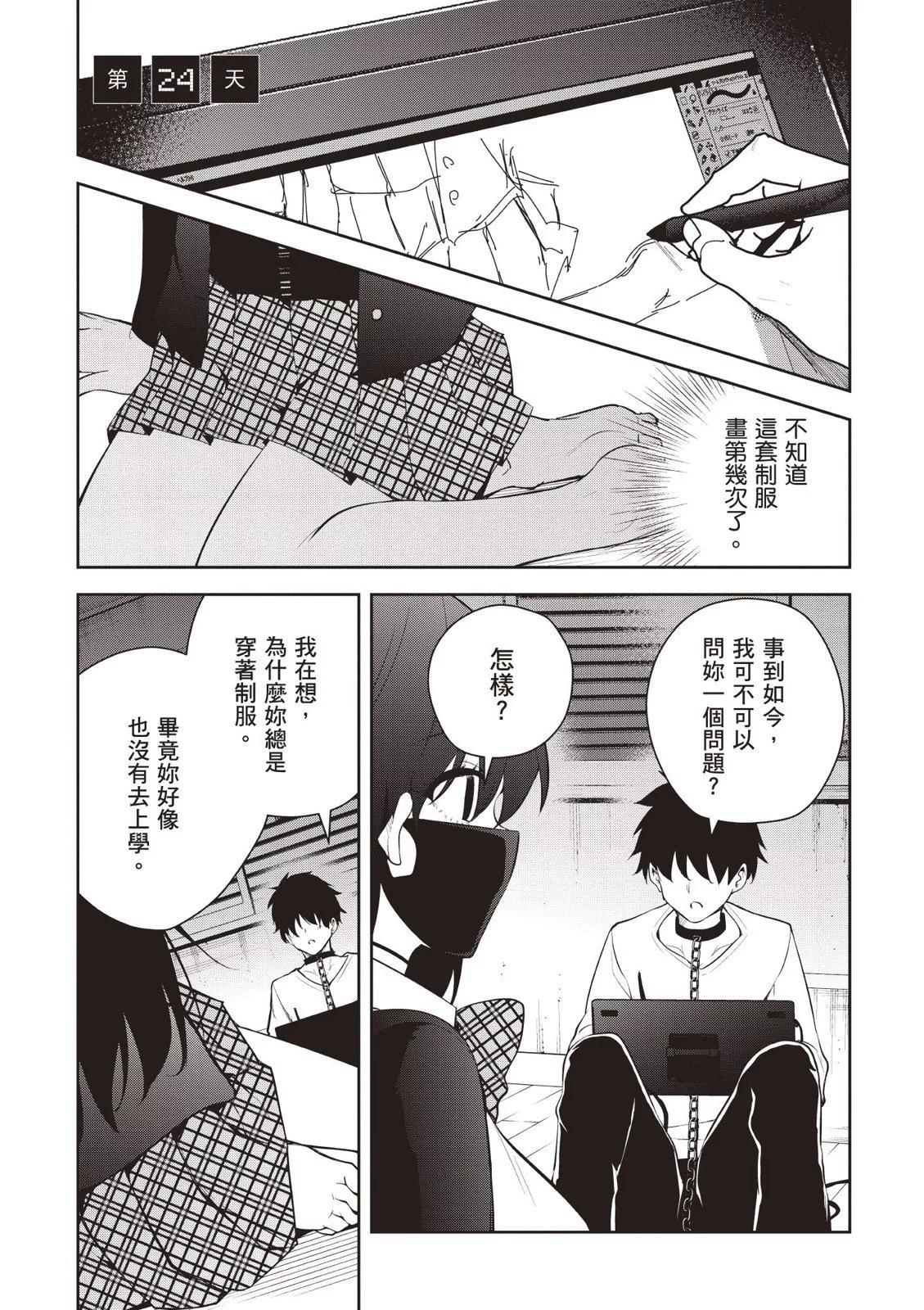 被不认识的女高生监禁的漫画家 - 第01卷(3/4) - 7