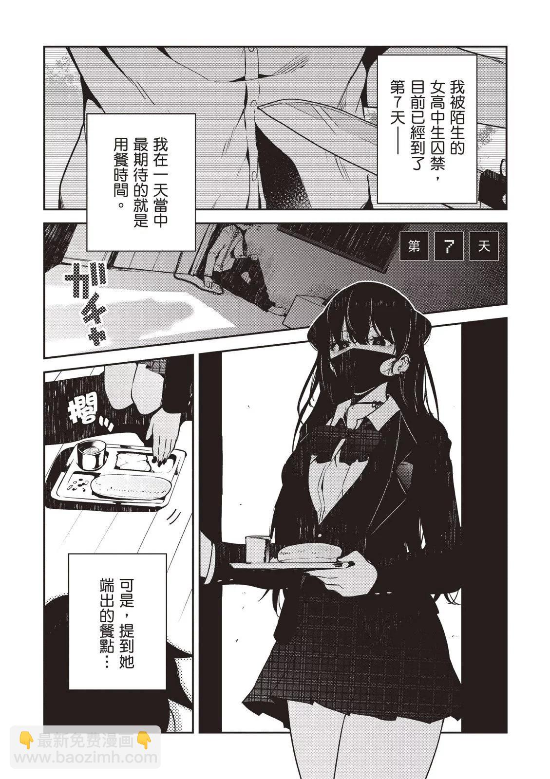 被不認識的女高生監禁的漫畫家 - 第01卷(1/4) - 8
