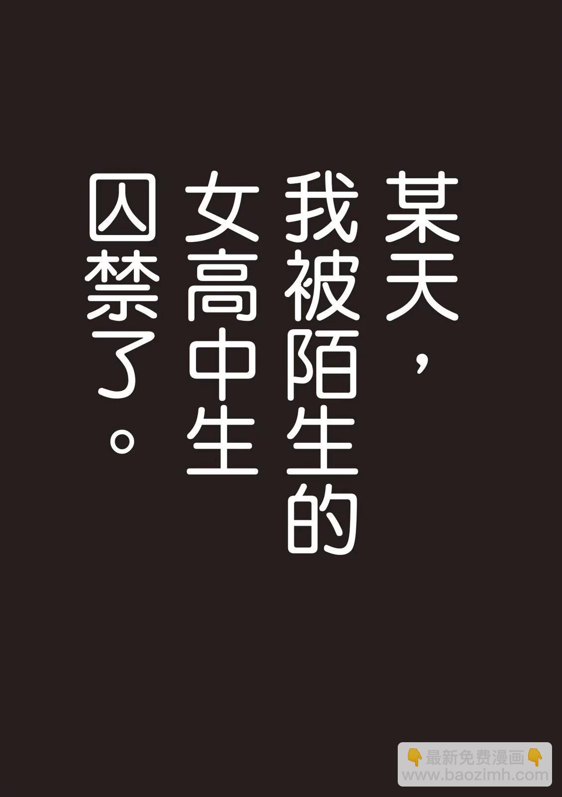 被不認識的女高生監禁的漫畫家 - 第01卷(1/4) - 5