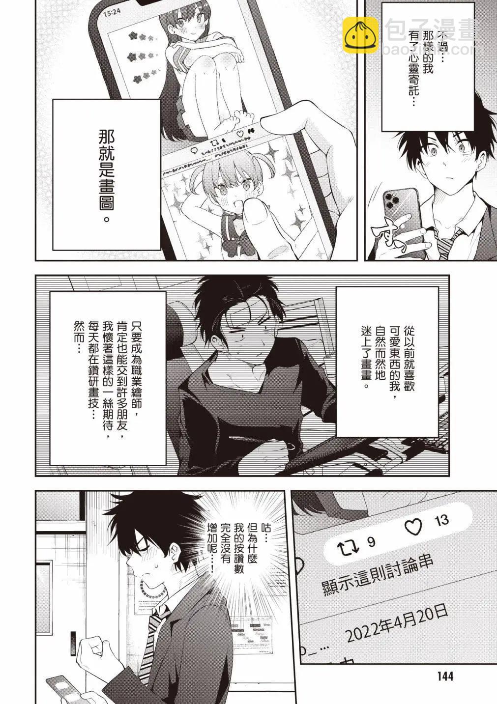 被不认识的女高生监禁的漫画家 - 第02卷(3/4) - 2