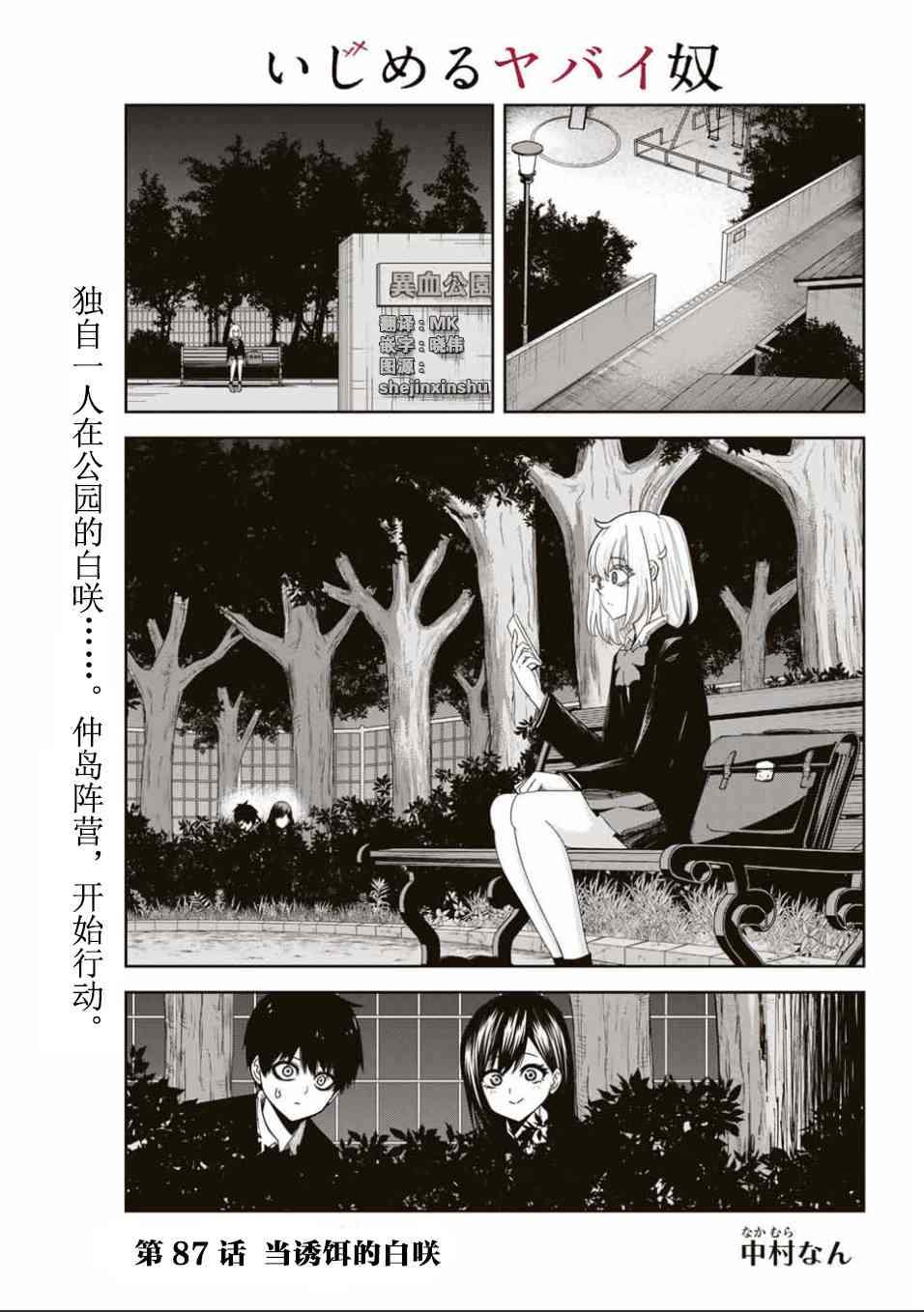 悲慘的欺凌者 - 第87話 當誘餌的白咲 - 1