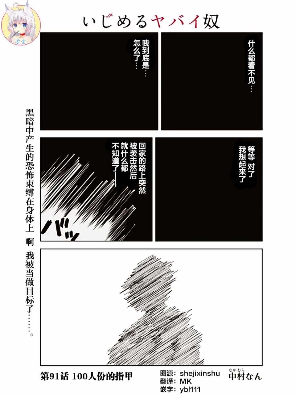 悲慘的欺凌者 - 第91話 100人份的指甲 - 1