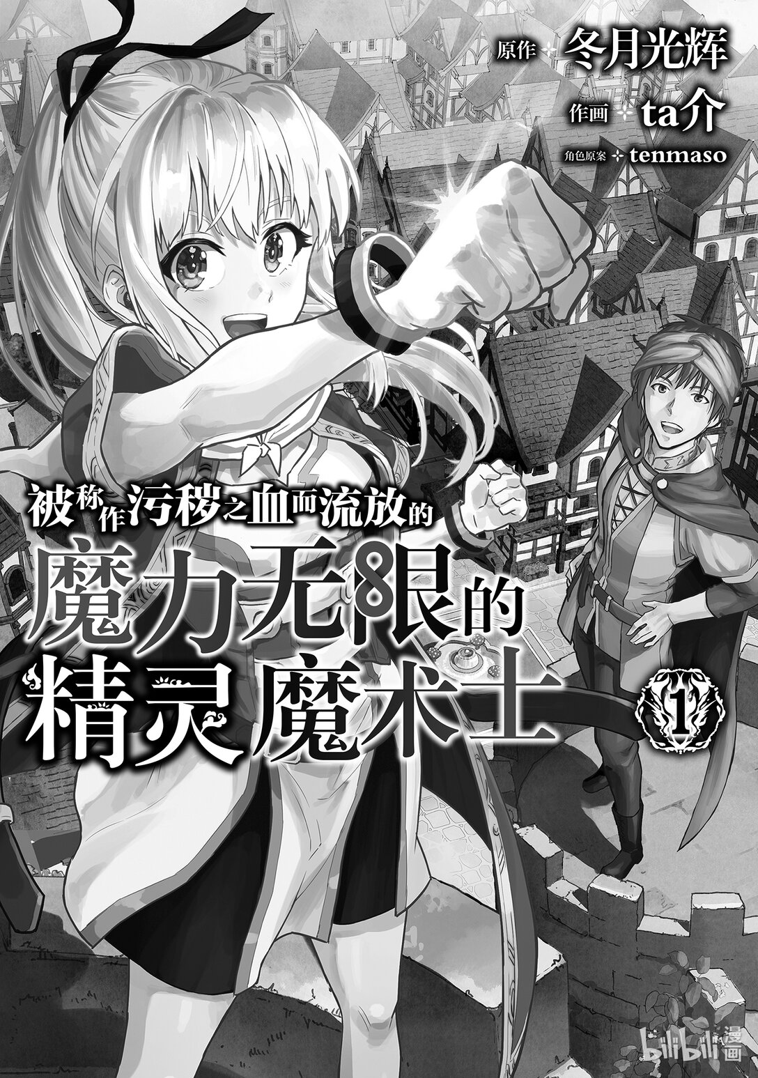 被稱作污穢之血而流放的魔力無限的精靈魔術士 - 5 5 - 3