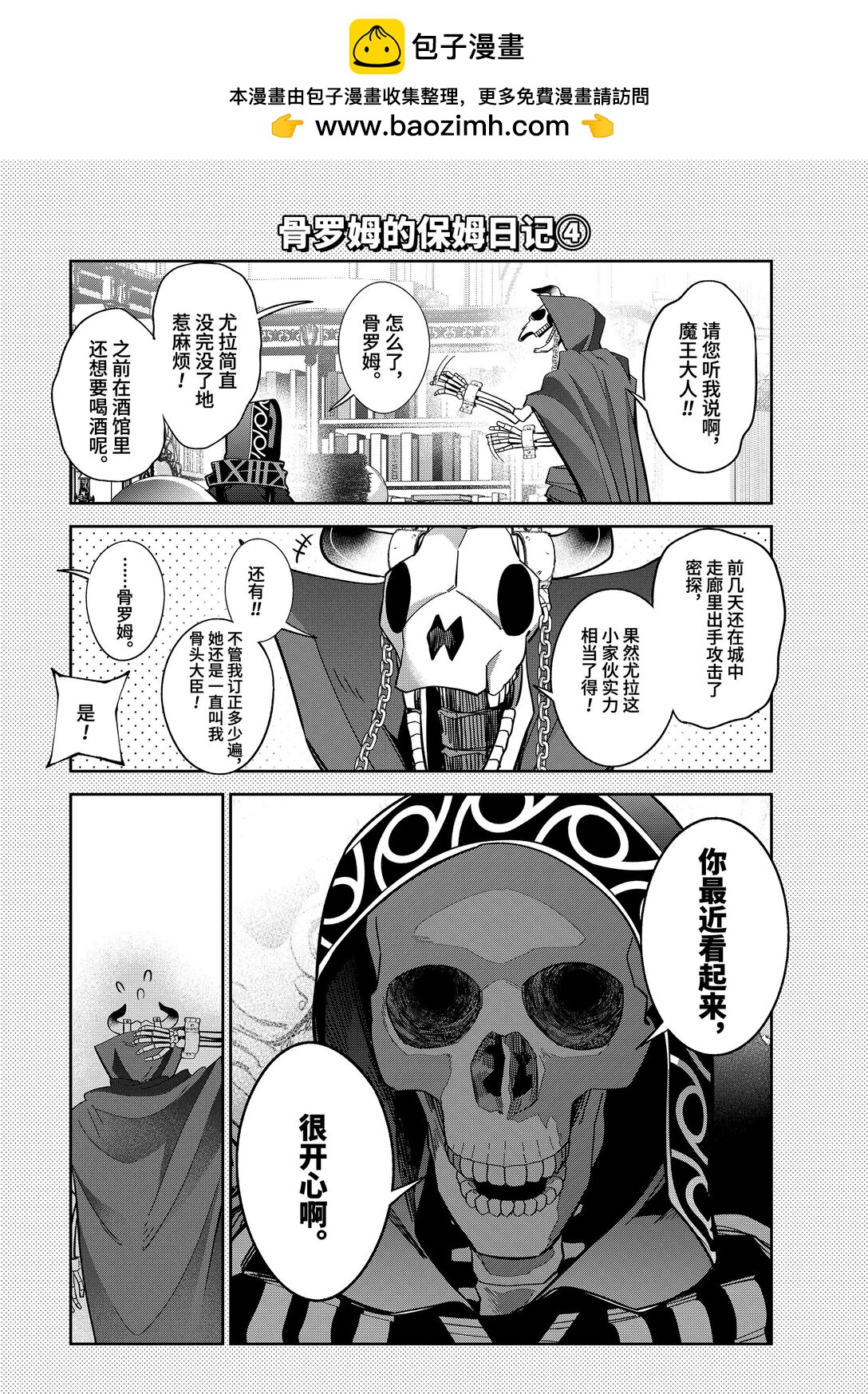 被處刑的賢者化身不死之王展開戰爭 - 四格番外 骨羅姆的保姆日記 1 - 1