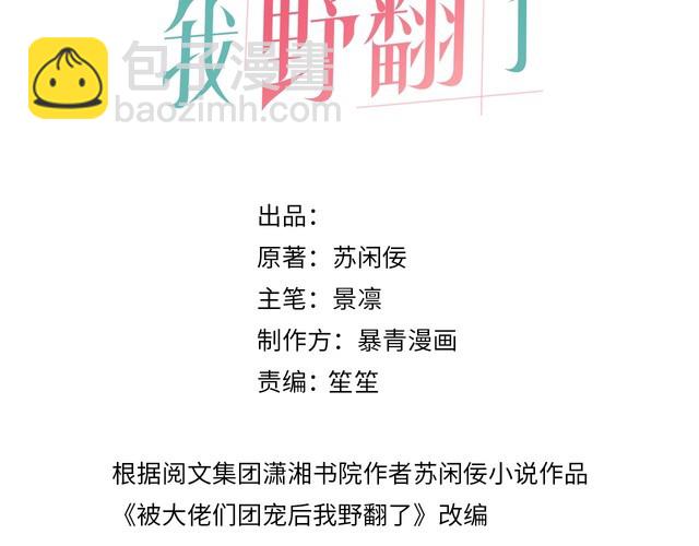 被大佬們團寵後我野翻了 - 第295話 甜蜜相見(1/2) - 3