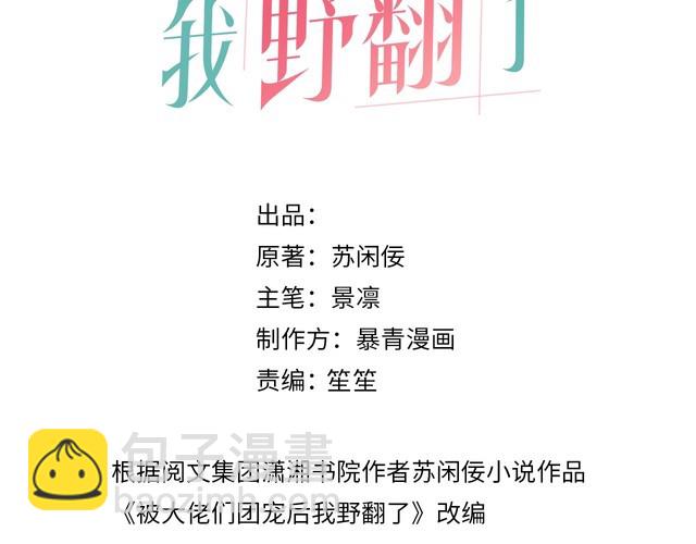 被大佬們團寵後我野翻了 - 第297話 裴爺被當小孩？(1/2) - 3