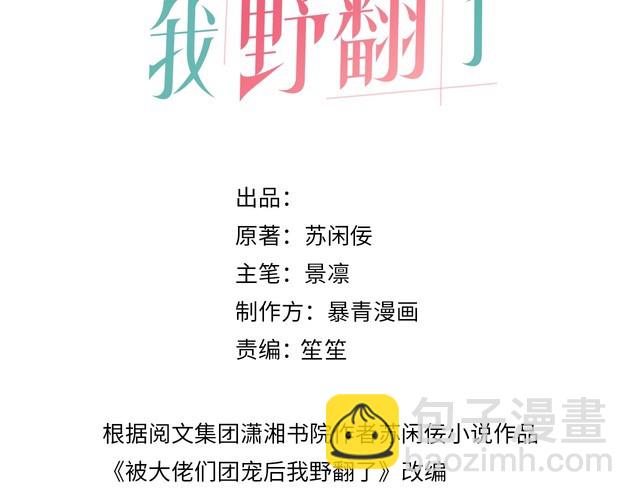 被大佬們團寵後我野翻了 - 第299話 原地放假(1/2) - 3