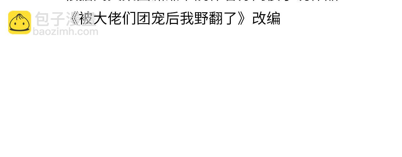 被大佬們團寵後我野翻了 - 第307話 甜蜜重逢(1/2) - 4