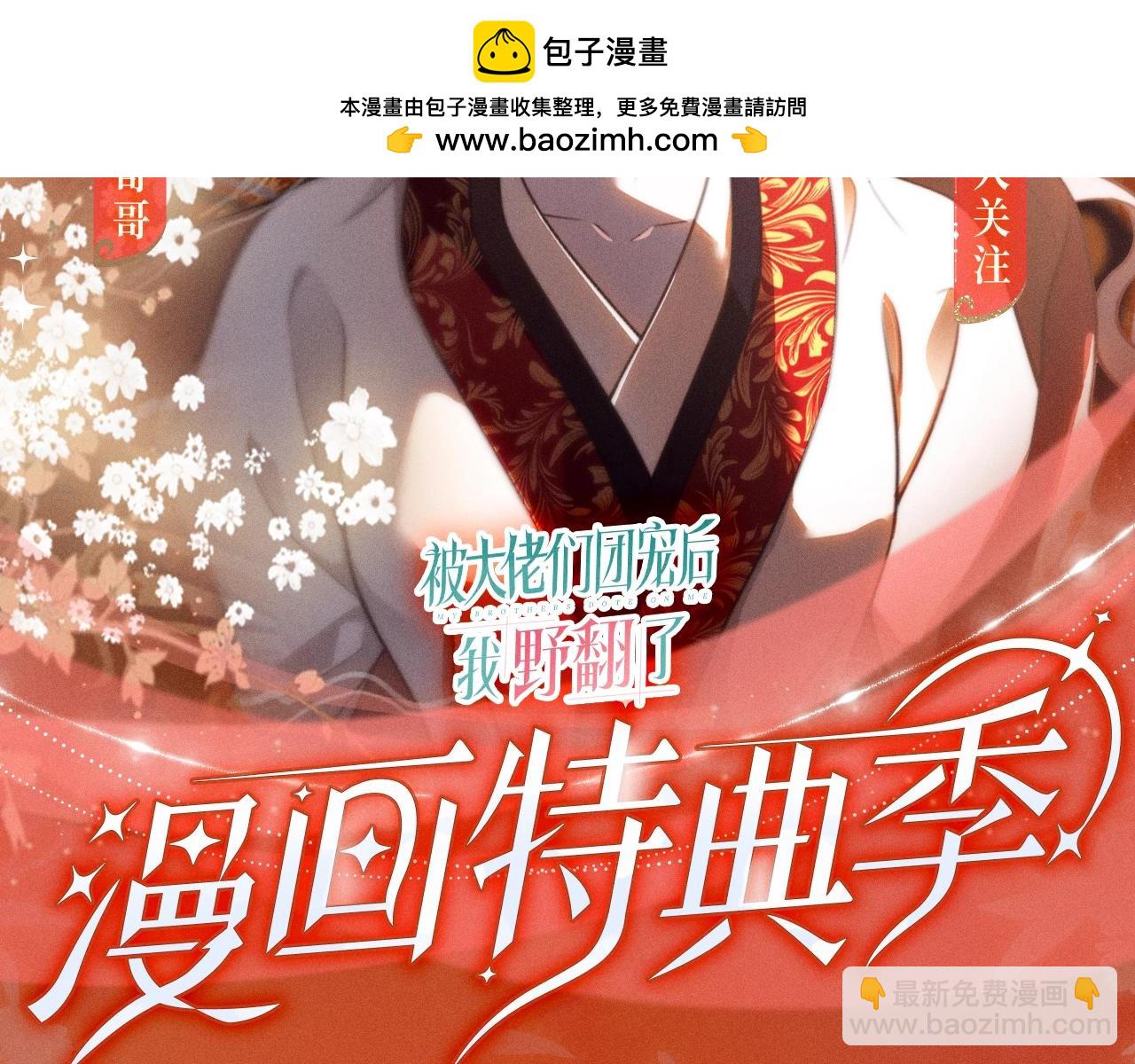 被大佬們團寵後我野翻了 - 特典公開：11月18日 限定古風 宮闈秘事 慾火燃身~ - 2