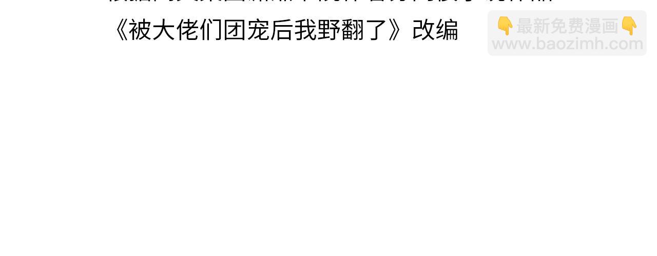 被大佬們團寵後我野翻了 - 第314話 全力守護(1/2) - 4