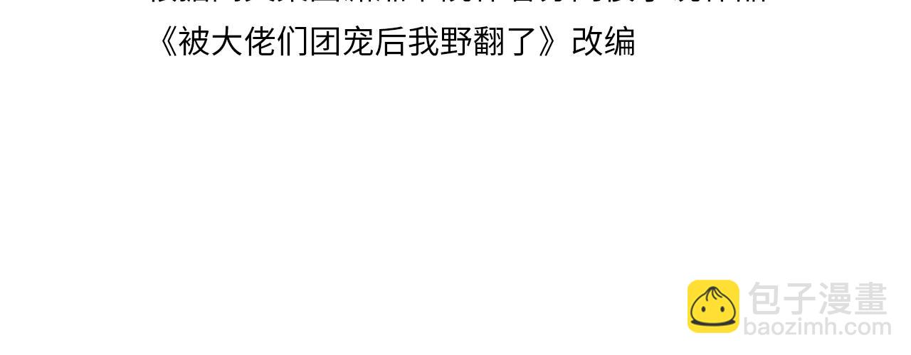 被大佬們團寵後我野翻了 - 第316話 永遠的後盾(1/2) - 4