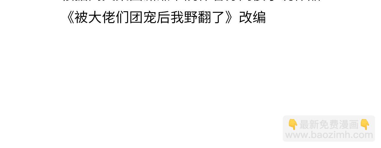 被大佬們團寵後我野翻了 - 第320話 直球出擊(1/2) - 4