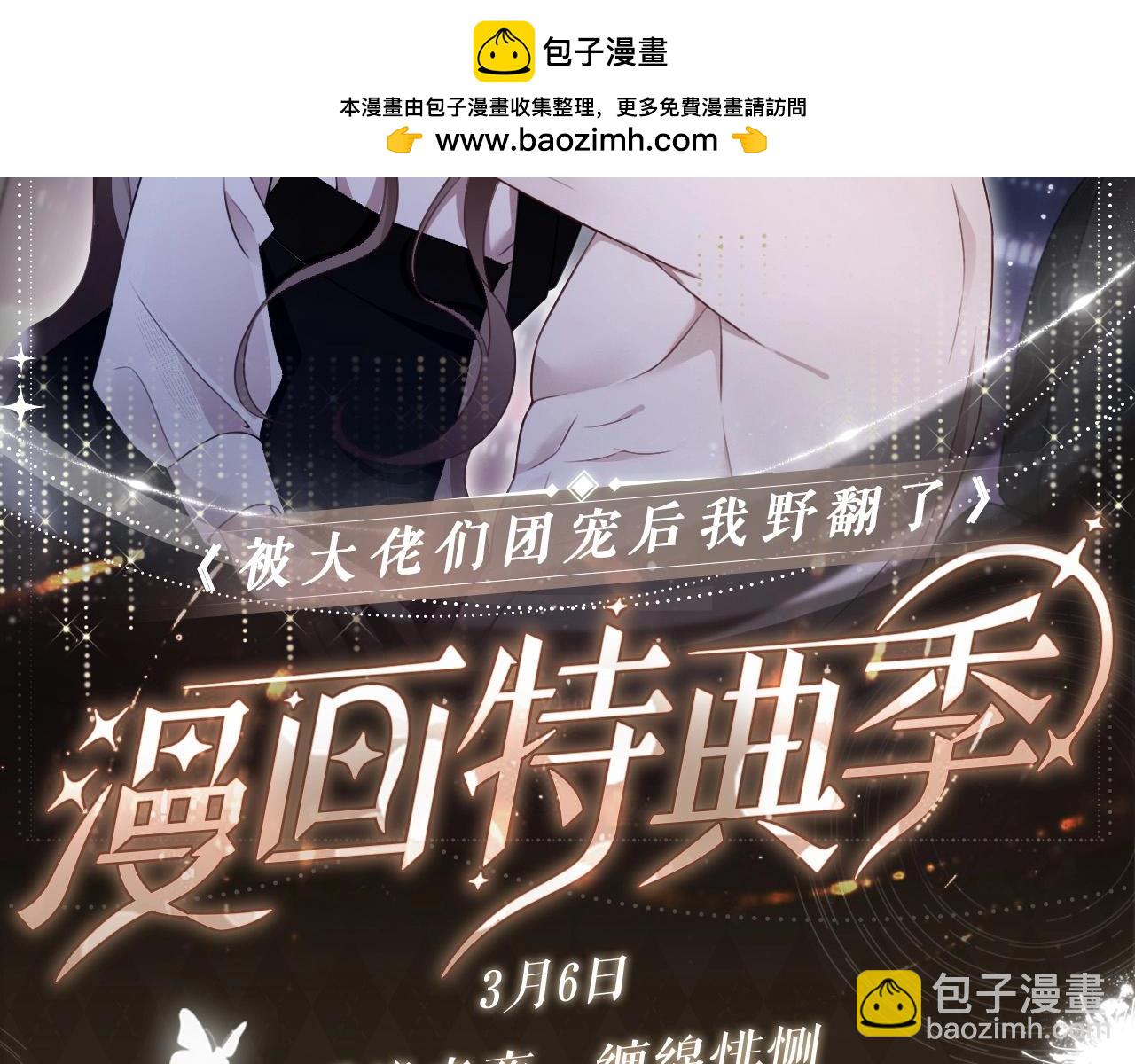 被大佬們團寵後我野翻了 - 特典開啓：3月6日  重逢之夜 纏綿悱惻 - 2