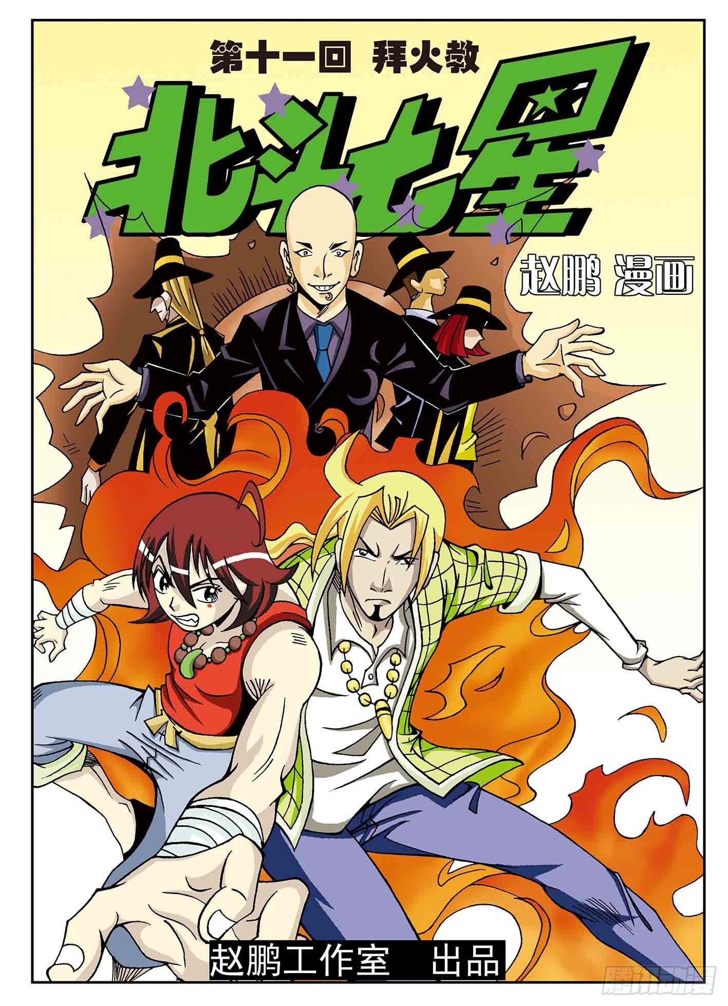 北斗七星 - 拜火教 - 1