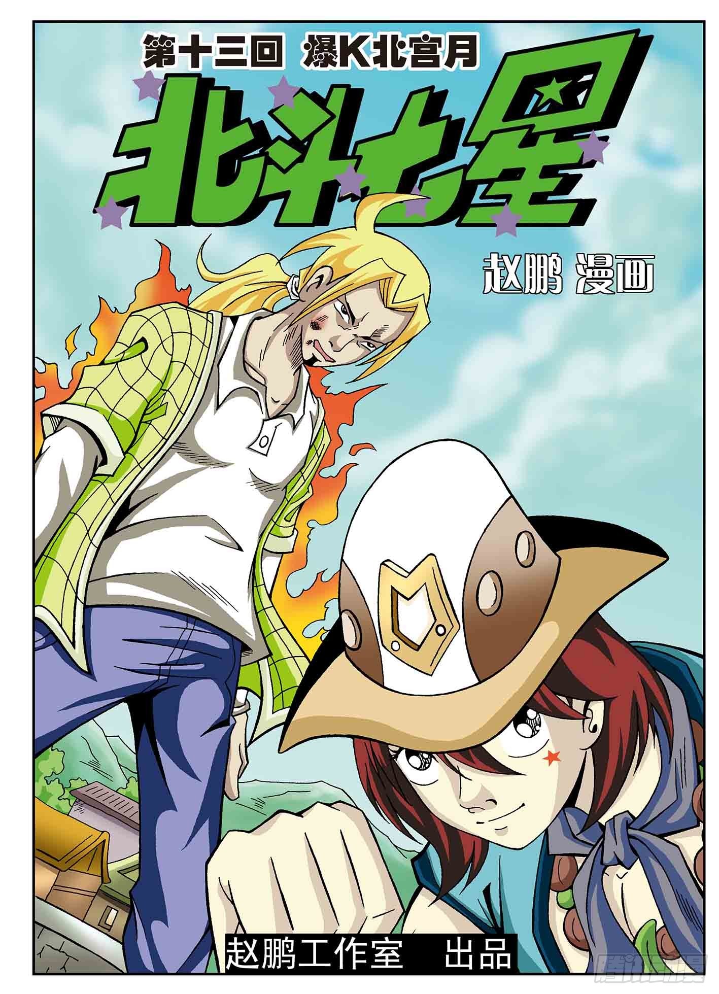 北斗七星 - 盗虎符 - 1