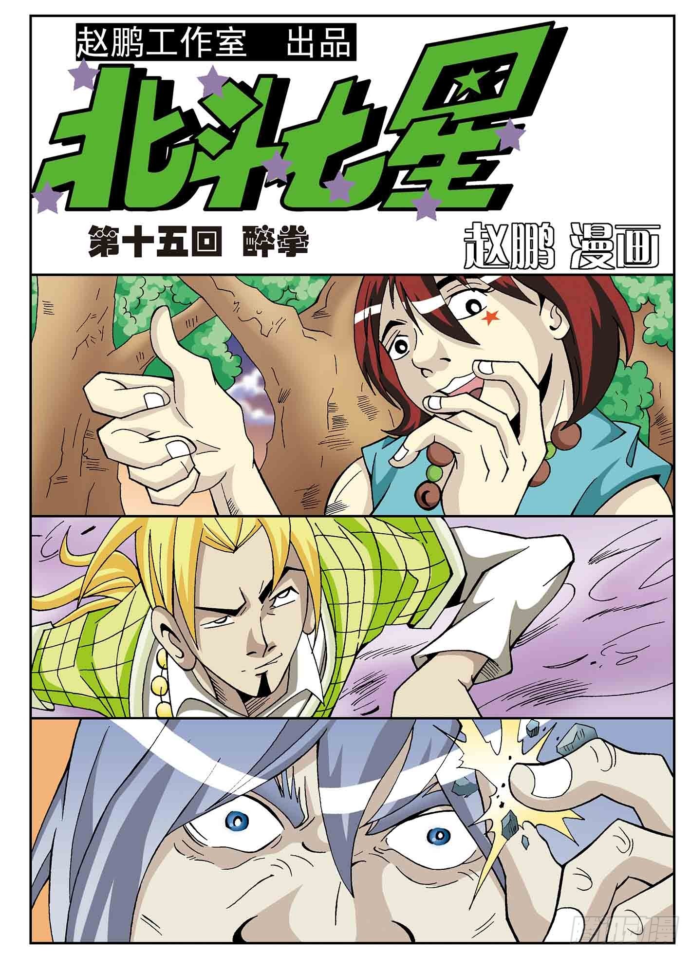 北斗七星 - 醉拳 - 1